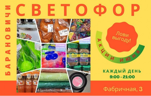 Акции магазина Светофор в Барановичах на Фабричной июнь
